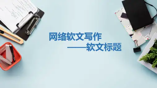 网络软文写作课件3.1