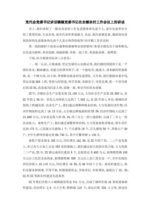 党代会党委书记讲话稿 镇党委书记在全镇农村工作会议上的讲话 精品