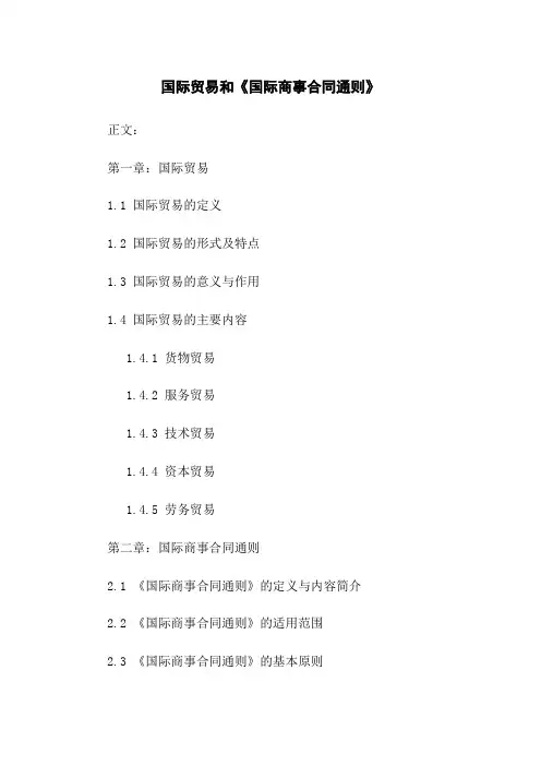 国际贸易和《国际商事合同通则》