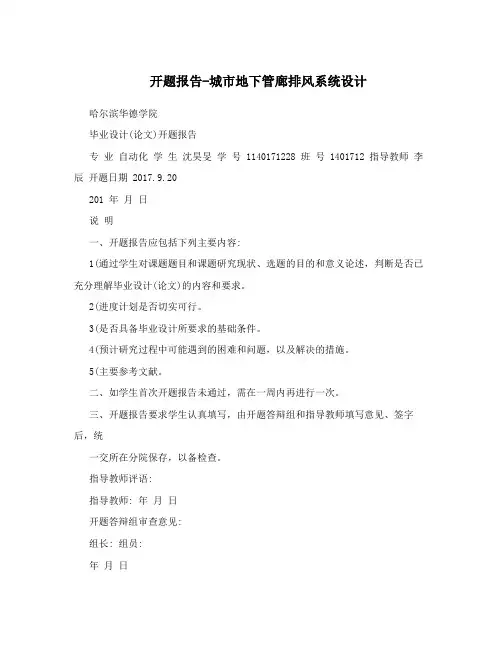 开题报告-城市地下管廊排风系统设计