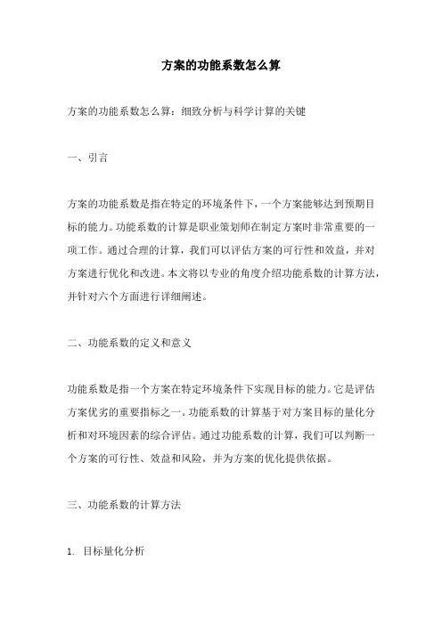 方案的功能系数怎么算