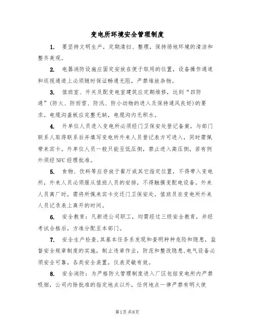 变电所环境安全管理制度(5篇)