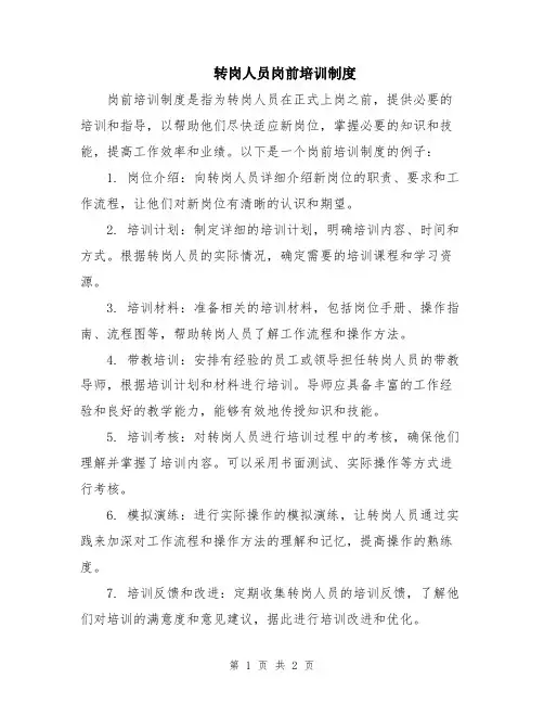 转岗人员岗前培训制度
