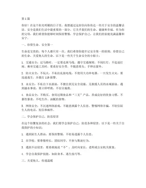 给孩子的安全家书演讲稿(3篇)