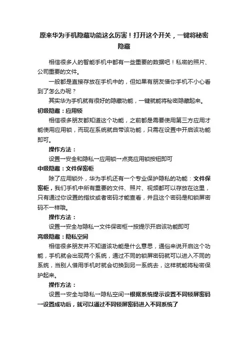 原来华为手机隐藏功能这么厉害！打开这个开关，一键将秘密隐藏