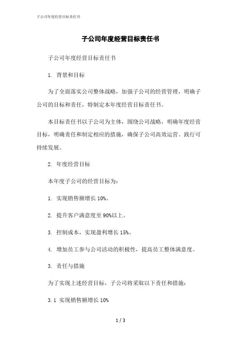 2023修正版子公司年度经营目标责任书