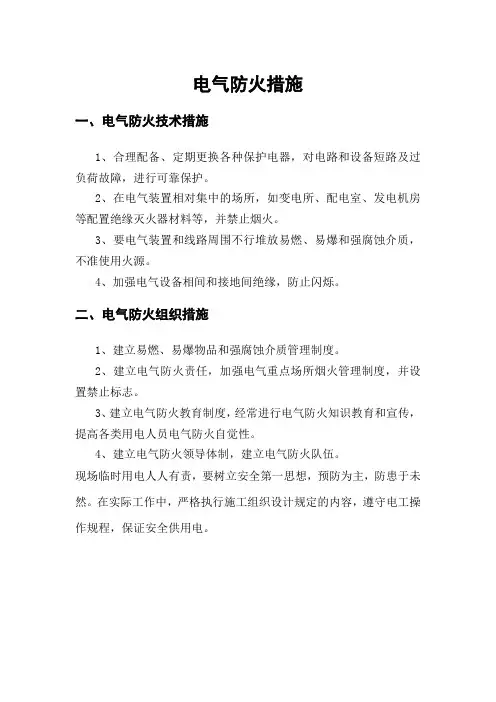 电气防火措施