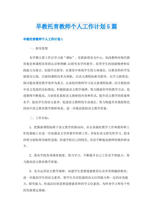 早教托育教师个人工作计划5篇