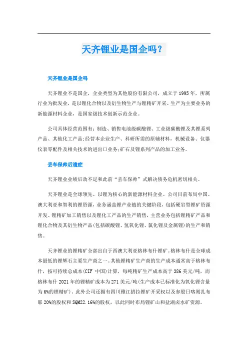天齐锂业是国企吗？