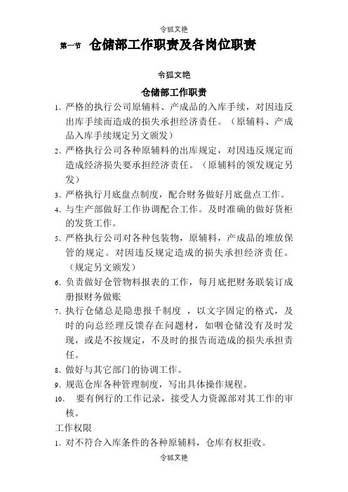 仓储部工作职责及各岗位职责之令狐文艳创作