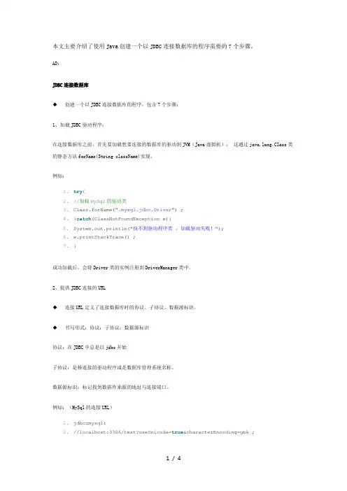 软件工程师-Java七步创建JDBC连接数据库程序方法教程