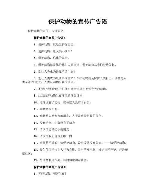 保护动物的宣传广告语