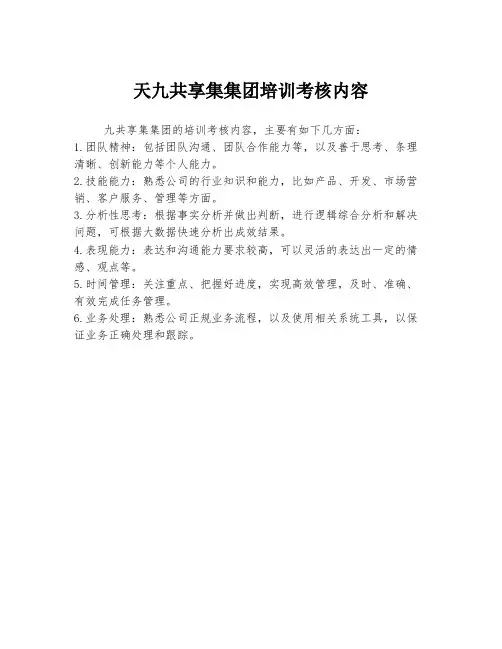 天九共享集集团培训考核内容