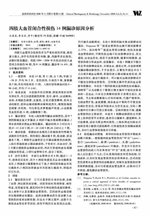 四肢大血管闭合性损伤14例漏诊原因分析