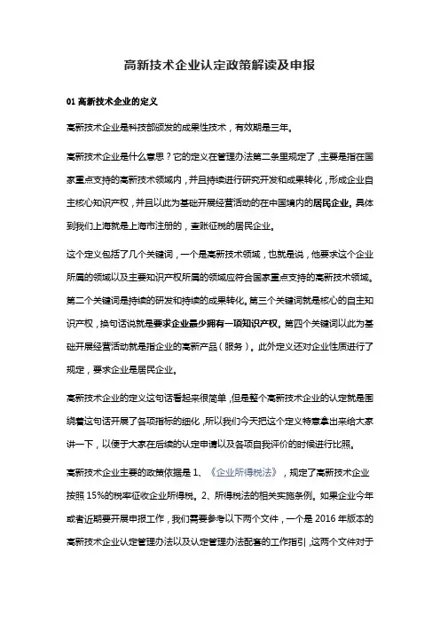 高新技术企业认定政策解读及申报