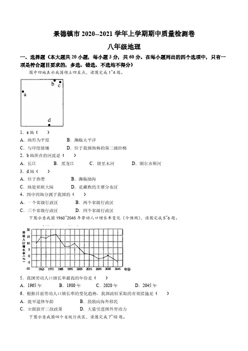 江西省景德镇市2020-2021学年八年级上学期期中地理试题(含答案)