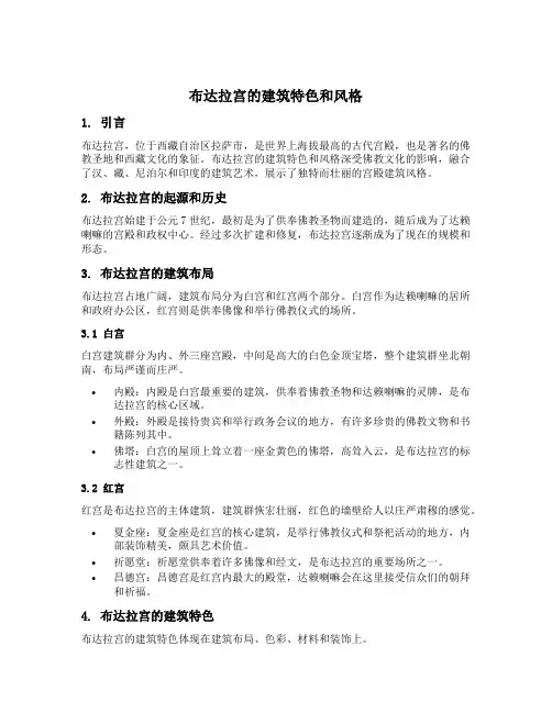 布达拉宫的建筑特色和风格详细介绍