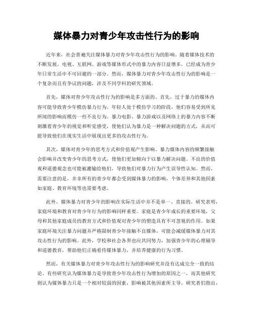 媒体暴力对青少年攻击性行为的影响