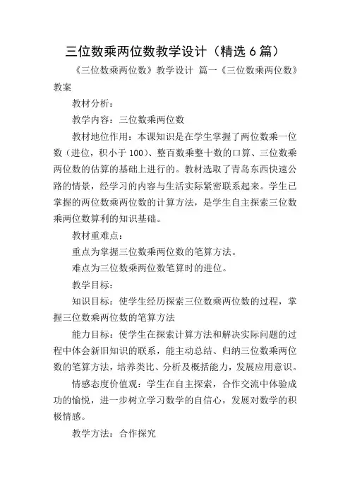 三位数乘两位数教学设计(精选6篇)