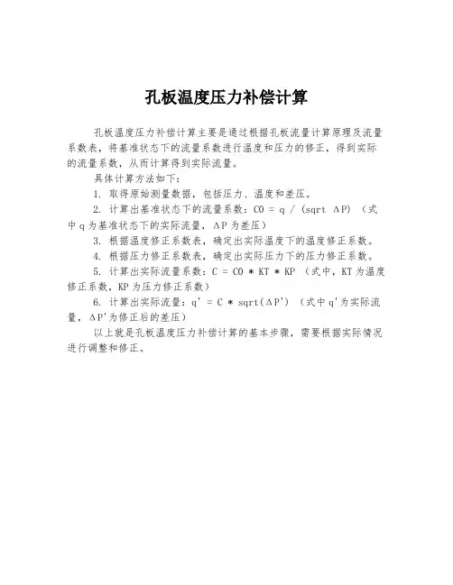 孔板温度压力补偿计算