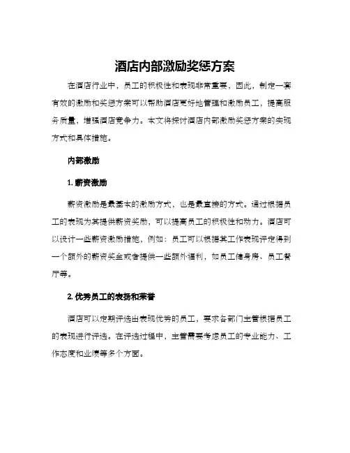酒店内部激励奖惩方案