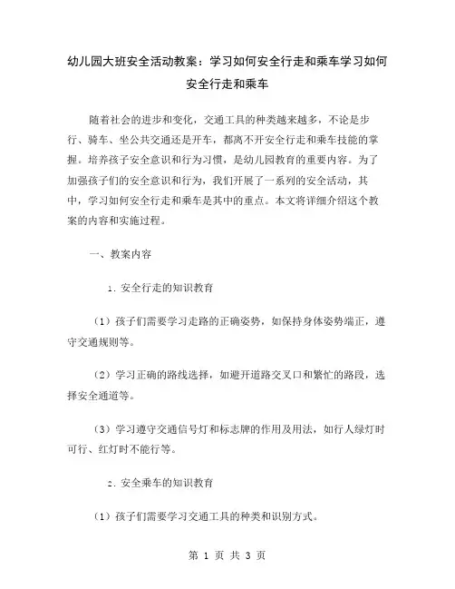 幼儿园大班安全活动教案：学习如何安全行走和乘车