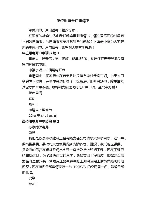 单位用电开户申请书（精选5篇）