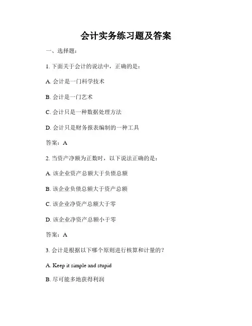 会计实务练习题及答案