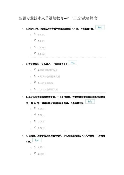 新疆专业技术人员继续教育-十三五战略解读87分