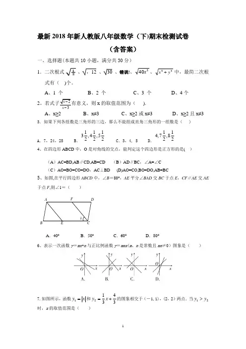 2018新人教版八年级下册数学期末试卷及答案-八年级下数学期末试卷