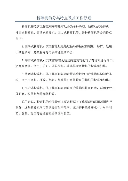 粉碎机的分类特点及其工作原理