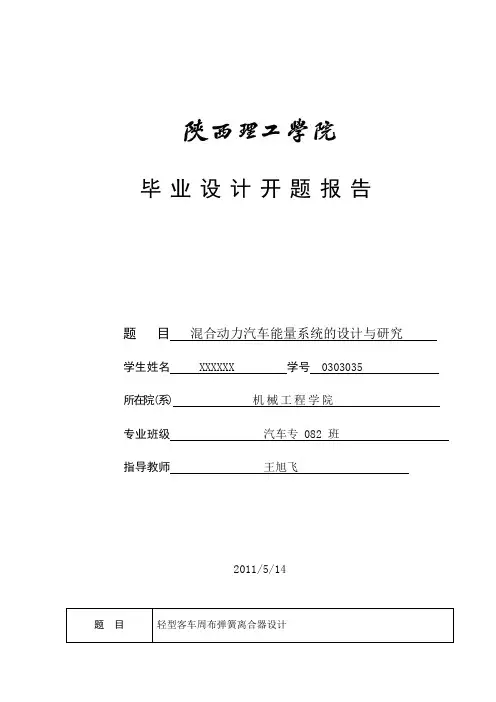 混合动力汽车能量系统的设计与研究毕业设计开题报告样式