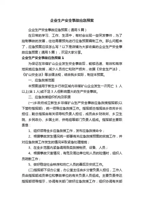 企业生产安全事故应急预案