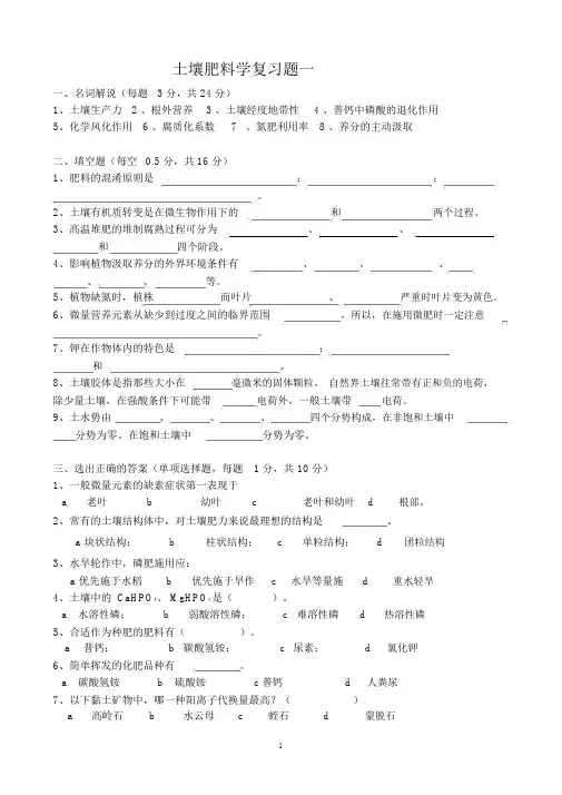 (完整版)土壤肥料学复习练习题