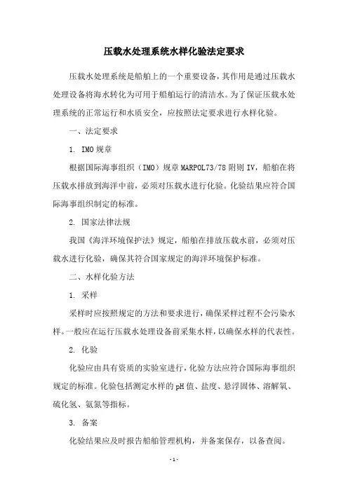 压载水处理系统水样化验法定要求