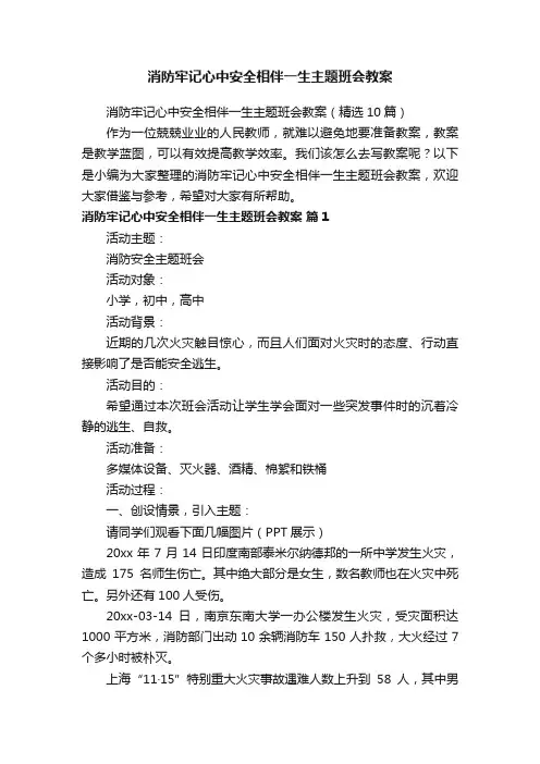 消防牢记心中安全相伴一生主题班会教案（精选10篇）