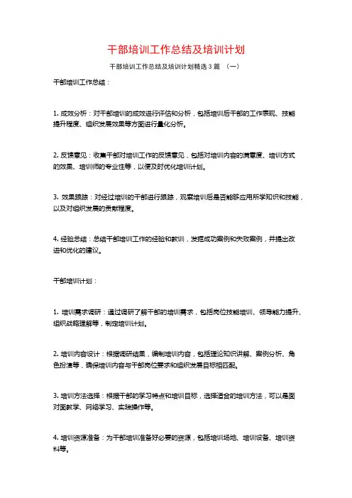 干部培训工作总结及培训计划3篇