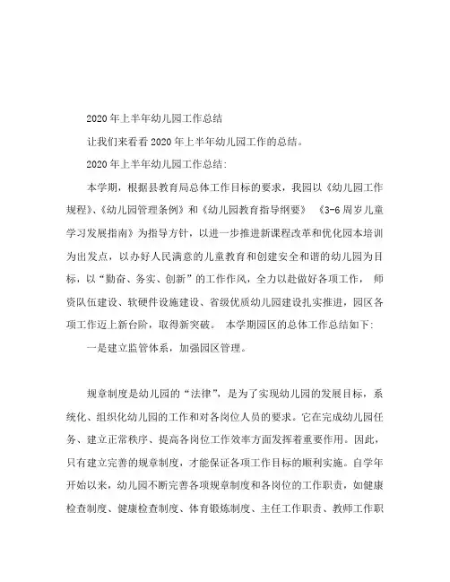 2020年上半年幼儿园工作总结范文