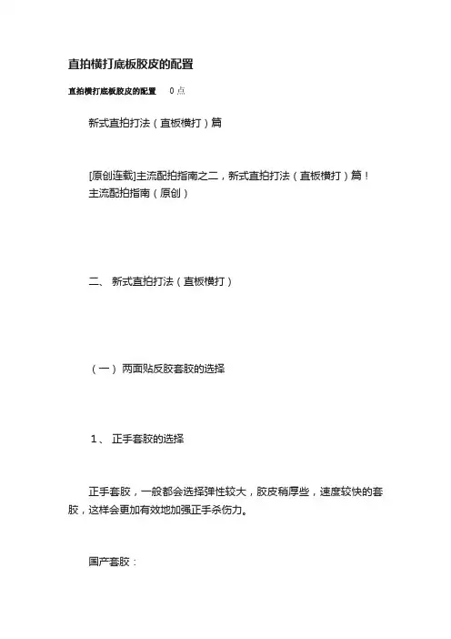 直拍横打底板胶皮的配置