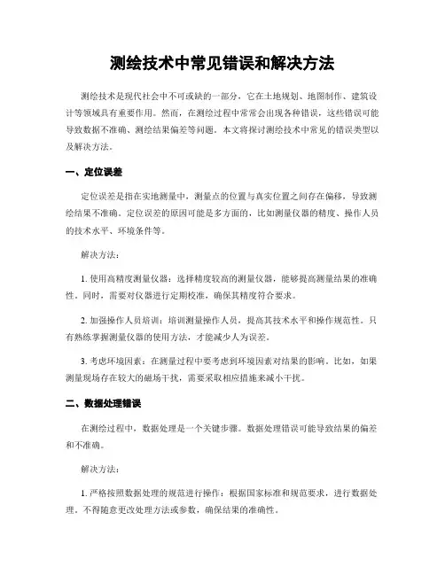 测绘技术中常见错误和解决方法