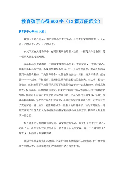 教育孩子心得800字(12篇万能范文)