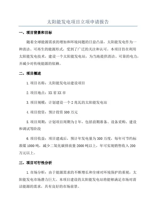 太阳能发电项目立项申请报告