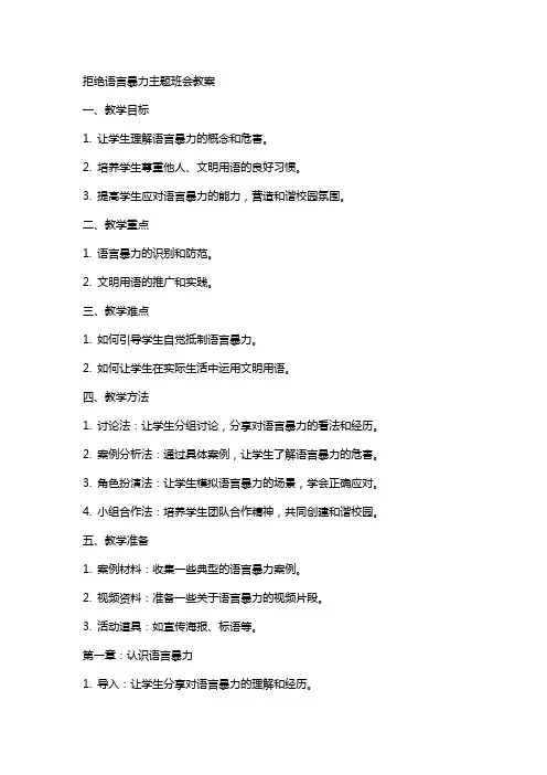 拒绝语言暴力主题班会教案