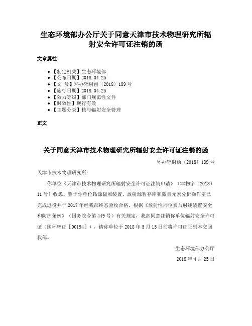生态环境部办公厅关于同意天津市技术物理研究所辐射安全许可证注销的函