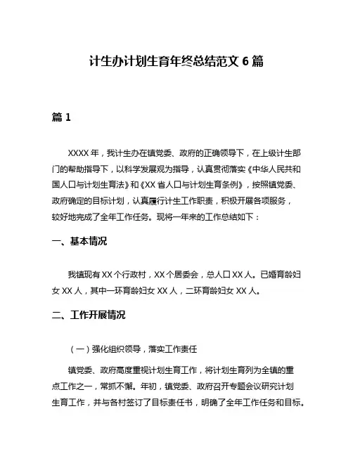 计生办计划生育年终总结范文6篇
