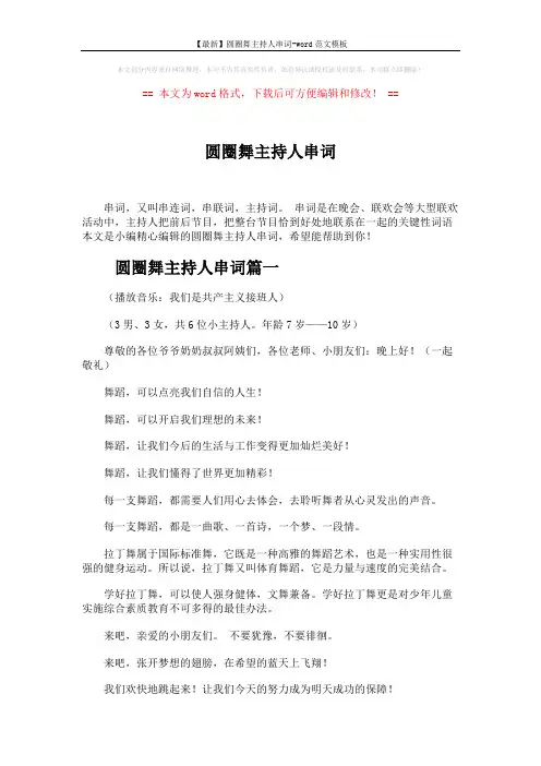 【最新】圆圈舞主持人串词-word范文模板 (8页)