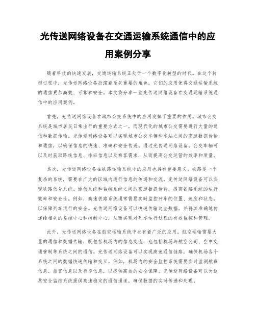 光传送网络设备在交通运输系统通信中的应用案例分享