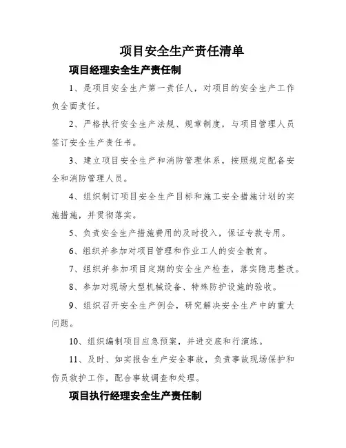 项目安全生产责任清单