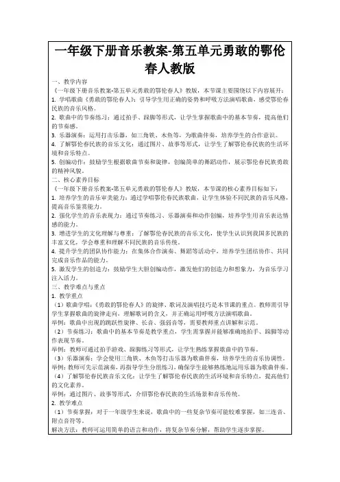 一年级下册音乐教案-第五单元勇敢的鄂伦春人教版