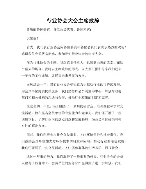行业协会大会主席致辞